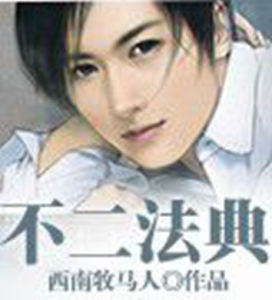 不二法典 不二法典