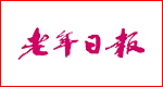 老年日報 老年日報