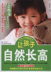 讓孩子自然長高 讓孩子自然長高
