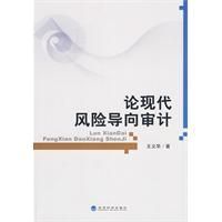 《論現代風險導向審計》