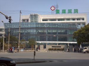 黃石愛康醫院 黃石愛康醫院