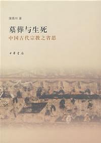墓葬與生死——中國古代宗教之省思