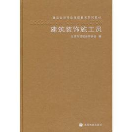 建築裝飾施工員 建築裝飾施工員