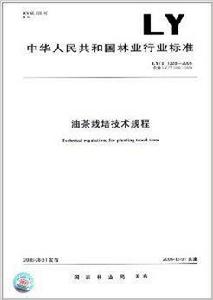 油茶栽培技術規程 油茶栽培技術規程