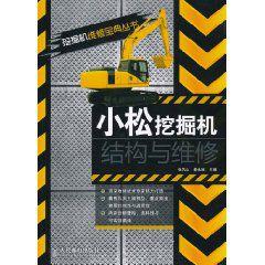 小松挖掘機結構與維修 小松挖掘機結構與維修