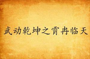 武動乾坤之霄冉臨天 武動乾坤之霄冉臨天