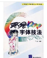 手繪POP字型技法