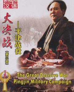 大決戰[1992年李俊、韋廉執導歷史戰爭電影]