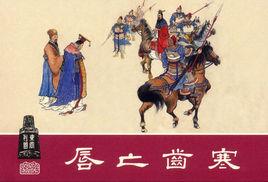 唇亡齒寒 唇亡齒寒