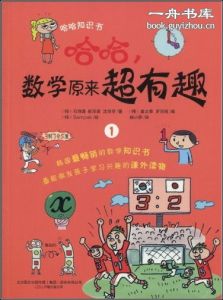 《哈哈,數學原來超有趣》 《哈哈,數學原來超有趣》