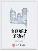 南夏好比予幼祈 南夏好比予幼祈