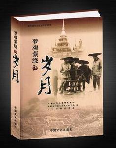 夢魂縈繞的歲月 夢魂縈繞的歲月