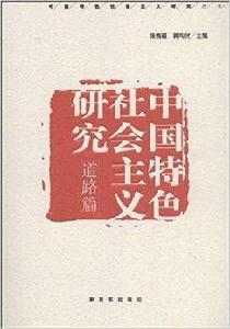 中國特色社會主義研究:道路篇 中國特色社會主義研究:道路篇
