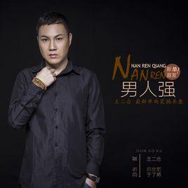 男人強[王二合演唱歌曲]