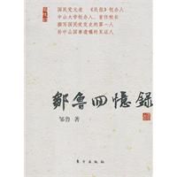 《鄒魯回憶錄》 《鄒魯回憶錄》