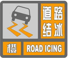 道路結冰橙色預警信號