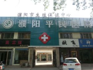 濮陽平民男科醫院 濮陽平民男科醫院
