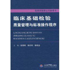 臨床基礎檢驗質量管理與標準操作程式