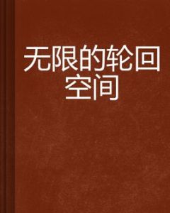 無限的輪迴空間 無限的輪迴空間
