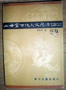 二毋室古代天文曆法論叢 二毋室古代天文曆法論叢
