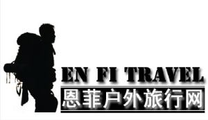 恩菲戶外運動（北京）有限公司