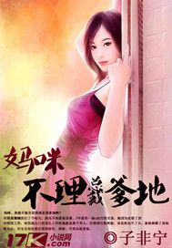 媽咪，不理總裁爹地