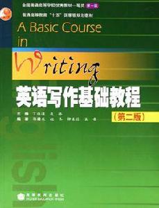 英語寫作基礎教程第二版