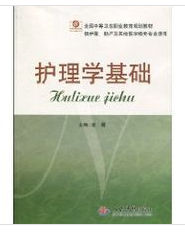 護理學基礎 護理學基礎