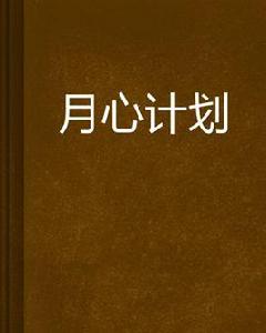 月心計畫 月心計畫