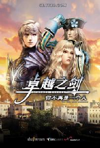 《新卓越之劍》