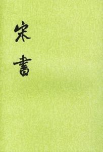宋書 宋書