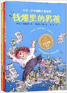 大衛·少年幽默小說系列 大衛·少年幽默小說系列