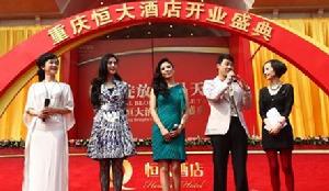 重慶恆大酒店開業