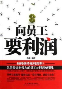 向員工要利潤 向員工要利潤