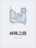 畫師之路 畫師之路