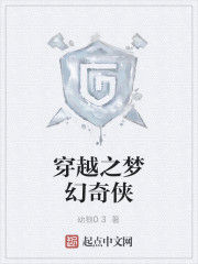 穿越之夢幻奇俠