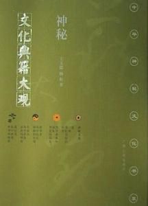 神秘文化典籍大觀 神秘文化典籍大觀