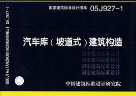 05J927-1汽車庫 05J927-1汽車庫