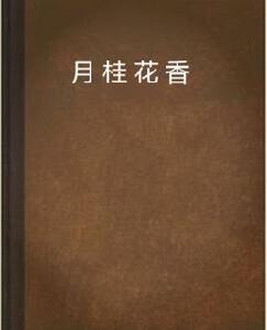 月桂花香 月桂花香