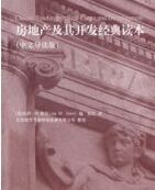 房地產及其開發經典讀本(中文導讀版) 房地產及其開發經典讀本(中文導讀版)