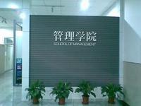 河北工業大學管理學院 河北工業大學管理學院