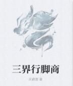 三界行腳商 三界行腳商