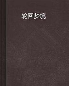 輪迴夢境[小說]
