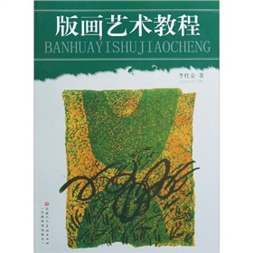 版畫藝術教程