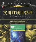 《實用IT項目管理》 《實用IT項目管理》