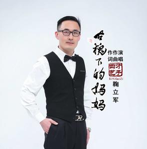 古槐下的媽媽 古槐下的媽媽