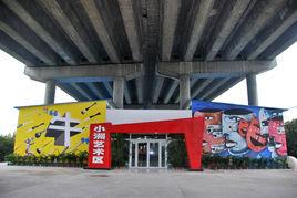 小洲藝術區 小洲藝術區