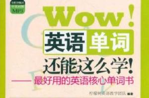 Wow!英語單詞還能這么學！：最好用的英語核心單詞書