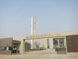 蚌埠市第二中學