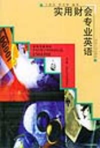 實用財會專業英語